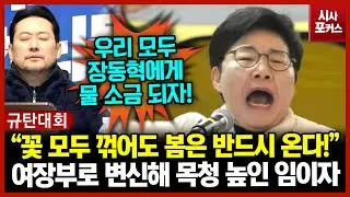 여장부로 변신해 목청 높인 임이자 “꽃 모두 꺾어도 봄은 반드시 온다!”