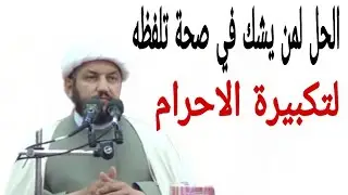 الحل لمن يشك في تلفظ الله اكبر بالشكل الصحيح ام الخطأ ؟