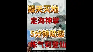 速看【鬼谷八荒】掌修 定海神掌 毁天灭地详尽攻略 #游戏 #手游推荐 #鬼谷八荒 #国风游戏 #游戏攻略