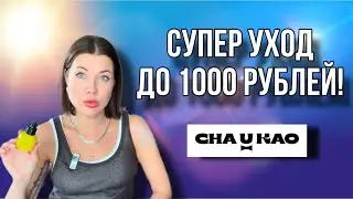 Cha u Kao - бюджетный уход
