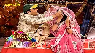 सानिया और कपिल की होने जा रही है सुहागरात | Comedy Circus Ke Superstars |