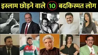 इस्लाम छोड़ने वाले 10 मशहूर लोग? 10 Popular Muslims Who Left Islam || Javed Akhtar Story Explain