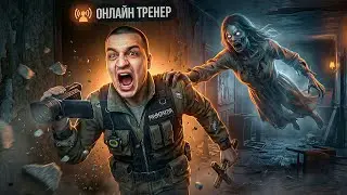 СЫГРАЛ В PHASMOPHOBIA С ОНЛАЙН ТРЕНЕРОМ 😮
