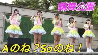 2025 09 07 Aのね？Soのね！（鶴舞公園 普選記念壇）【4K60p】ノーカット