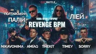 ПОЛТАВСЬКИЙ ПАЛІЙ & ЛІЕЙ vs TIMEY, SORRY, THEKIT, NIKAVONIMA, AMIAQ | REVENGE BPM  #battle #bpm