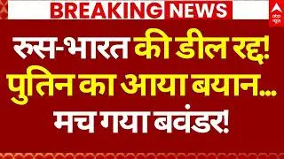 Russia on India America Trade Deal : भारत-अमेरिका की डील पर सामने आया रुस का बयान | Venezuela