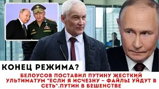БЕЛОУСОВ ПРОТИВ ПУТИНА! Ультиматум в Кремле: «Тронешь меня — мир увидит твои личные счета».