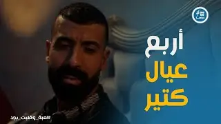لعبة وقلبت بجد | هل سامح هيقدر يرجع ثقة نهى؟