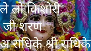 मुझको ले लो किशोरी की शरण#Prarts #राधे रानी #viral bhajan