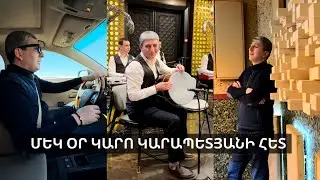 1 or Karo Karapetyani het / 1 օր Կարո Կարապետյանի հետ  #karapetyansband #realityshow #karokarapetyan