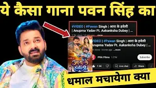 कैसा है गाना - Ara Ke Haveli | New Song | Review | Pawan Singh | Akanksha Dubey
