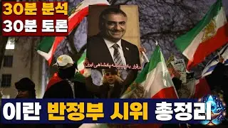 이란 반정부 시위 총정리