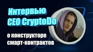 Интервью CEO CryptoDo о конструкторе смарт-контрактов