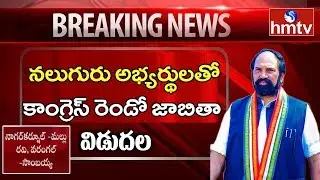 Telangana Congress MP Candidate Second List | Lok Sabha Election 2019 | hmtv