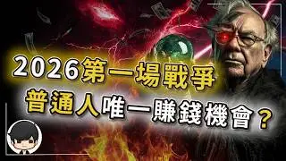 【突發】巴菲特幾乎不可能發生預言：2026第一場戰爭，就是普通人唯一賺錢機會？搶石油只是計劃的第一步，美國活捉委內瑞拉總統是讓全球打工？美國升降息為何伴隨着戰爭？