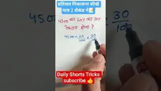 4500 का 60% का 30% से कितना होगा #maths #motivation #sscresoning #shorts #trending #mathstricks #ssc