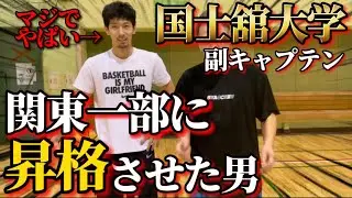 【神回】国士舘大学を関東一部に導いた男の1on1がえぐすぎる。。。
