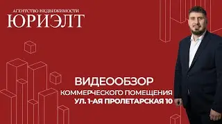 Коммерческое помещение по ул. 1-ая Пролетарская 10