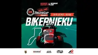 3 ЭТАП чемпионата DK Racing Cup Online | Бикерниеке