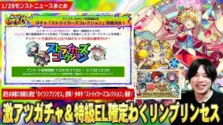 【モンスト】原生の神殿に特級EL確定ドロップの『わくりリンプリンセス』登場！1日1回無料最大9回引き直せる★5確定『毎キープガチャ』開催！今年も超激熱ガチャ『ストライカーズコレクション』開催！【しろ】