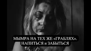 МЫМРА НА ТЕХ ЖЕ 