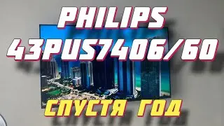 Телевизор Philips 43PUS7406/60 СПУСТЯ ГОД