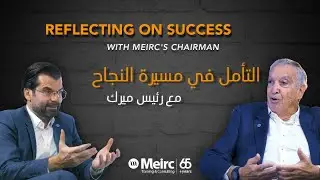 Episode 3 | Reflecting on Meirc’s success with its chairman | التأمل في مسيرة النجاح مع رئيس ميرك
