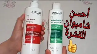 تجربتي مع الشامبو ديال فيشي للقشرة وللتساقط الشعر vichy dercos