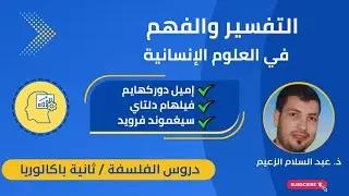 التفسير والفهم في العلوم الإنسانية 