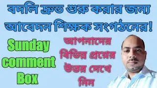 Mutual transfer of assistant teacher| online general transfer | sunday comment box | mrinal shikari