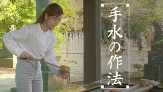 手水の作法【参拝の心とかたち】