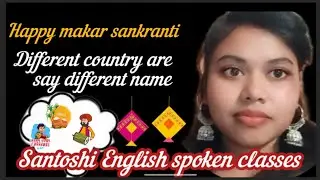 Different country are saying this ritual name different type #Happy#makar#Sankranti#viral#santoshi🪁