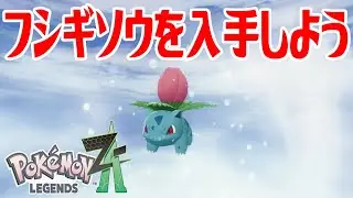 【ポケモンZ-A】フシギソウを入手しよう 進化入手【Pok&eacute;mon LEGENDS Z-A】