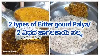 2 types of Bitter gourd Palya/ 2 ವಿಧದ ಹಾಗಲಕಾಯಿ ಪಲ್ಯ 