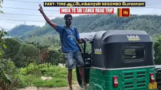 sri lanka trip from india | part time  ஆட்டோக்காரன் Negombo பீச்சுக்கு போலாமா