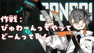 【SANABI】作戦：びゅわーんってやってどーんっていく