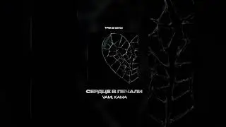 Премьера! VAMI, KAMA &mdash; Сердце в печали