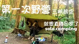 第一次野營，嚇的我屁滾尿流連滾帶爬！！！