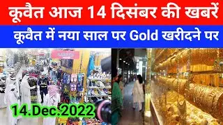 14 12 2022 Kuwait News Today update Kuwait ministry latest update news