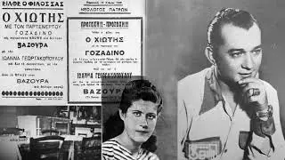 Που 'σουνα - Ιωάννα Γεωργακοπούλου, Μανώλης Χιώτης 1947