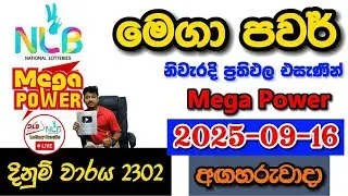 Mega Power 2302 2025.09.16 Today NLB Lottery Result අද මෙගා පවර් ලොතරැයි ප්&zwj;රතිඵල