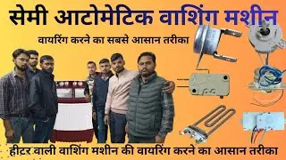 सेमी आटोमेटिक वाशिंग मशीन वायरिंग सबसे आसन तरीके से आपको कोई नहीं बताया@