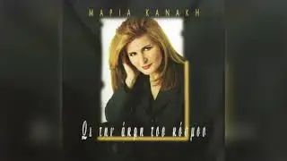 &Mu;&alpha;&rho;ί&alpha; &Kappa;&alpha;&nu;ά&kappa;&eta; - &Pi;ά&mu;&epsilon; &Nu;&alpha; &Phi;ύ&gamma;&omicron;&upsilon;&mu;&epsilon; &Kappa;&alpha;&rho;&delta;&iota;ά &Mu;&omicron;&upsilon; | Official Audio Release