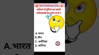वर्तमान में दुनिया का सबसे शक्तिशाली देश कौन सा है ? #shortgk #gkcurrenraffirs #currentgk #gkquiz