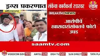 अहिल्यानगर ड्रग्स प्रकरणाने खळबळ एमडी ड्रग्सऐवजी पीठ ! md drugs case police constable arrested