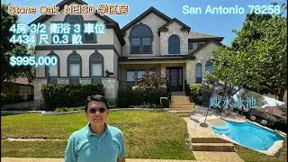 Stone Oak, 圣安东尼奥 San Antonio, TX 78258,  NEISD 学区房 4房3/2卫浴 4434 尺 0.3亩 咸水泳池 Homes For Sale | Realtor