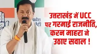 उत्तराखंड में UCC पर गरमाई राजनीति,करन माहरा ने उठाए सवाल ! l Dehradun l Uttarakhand l