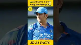 MS DHONI के हेलमेट पर कोई भी तिरंगे क्यों नही है ll #shorts #short #facts #amezing facts