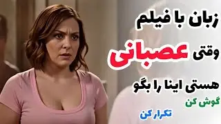 وقتی حرصت در اومده چی بگی به انگلیسی؟😡 |انگلیسی روزمره