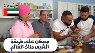 مسخن على طريقة الشيف منال العالم😍وحكيات عن الذكريات